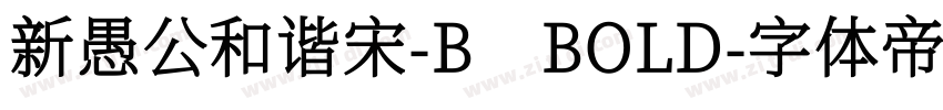 新愚公和谐宋-B BOLD字体转换